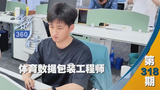 三工视频·新360行之体育数据包装工程师｜“隐形军师”解锁赛场风云