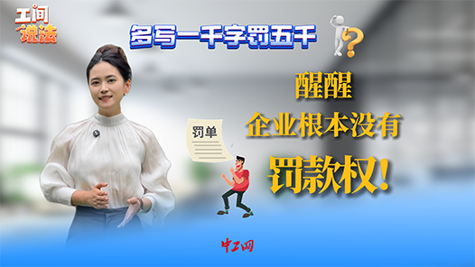 工间说法｜多写一千字罚五千？醒醒，企业根本没有罚款权！