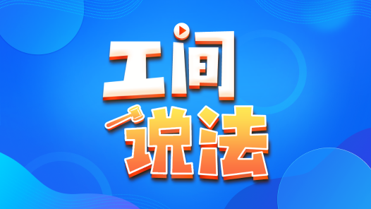 工间说法