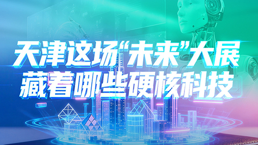 天津这场“未来”大展，藏着哪些硬核科技？