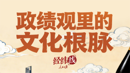经纬线·政绩观里的文化根脉