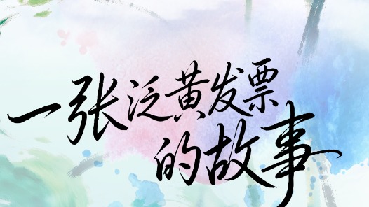 人民之心｜一张泛黄发票的故事