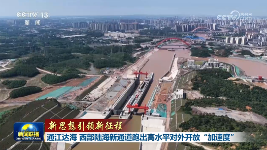 新思想引领新征程｜通江达海 西部陆海新通道跑出高水平对外开放“加速度”
