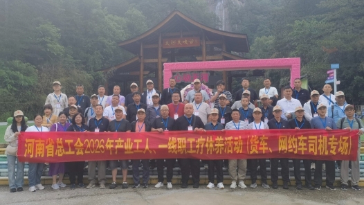 河南持续开展货车网约车司机专场疗休养活动