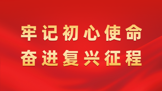 牢记初心使命 奋进复兴征程