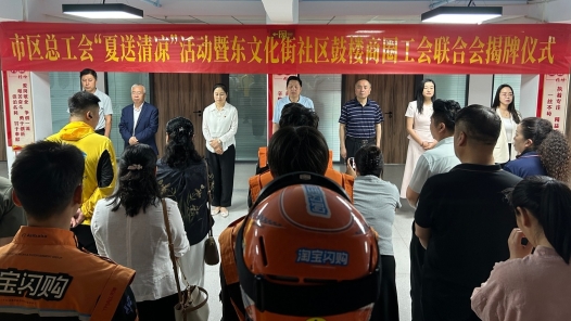 揭牌！送清凉！甘肃酒泉肃州区鼓楼商圈工会联合会成立