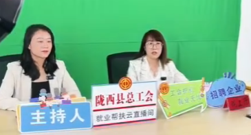 甘肃陇西县总工会云端送岗“职”通万家