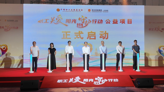 “职工关爱・阳光守护行动”在北京正式启动