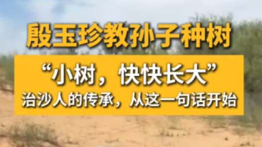 殷玉珍教孙子种树