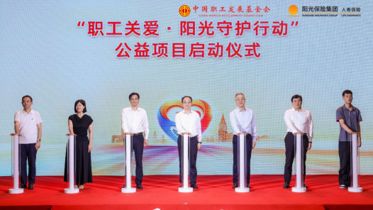 “职工关爱·阳光守护行动”公益项目在京启动 预计惠及50万职工