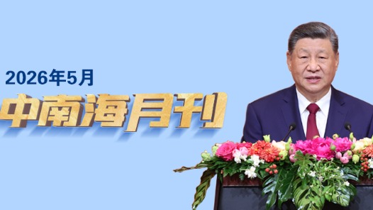 天天学习丨中南海月刊（2026.05）