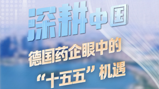 深耕中国｜德国药企眼中的“十五五”机遇