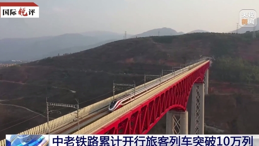 国际锐评丨新起点，中老关系如何实现新跃升？