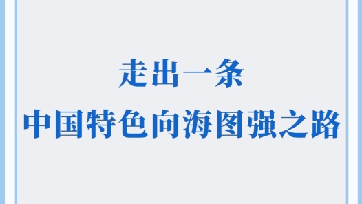 学习手记｜走出一条中国特色向海图强之路