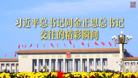 习近平总书记同金正恩总书记交往的精彩瞬间