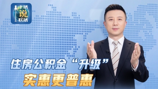 主播说联播丨住房公积金条例修订，升级的不只是用途