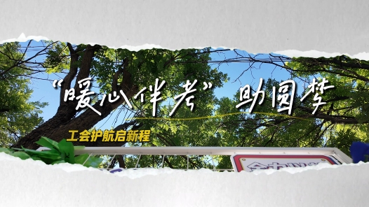 考场内执笔逐梦 考场外暖心守护