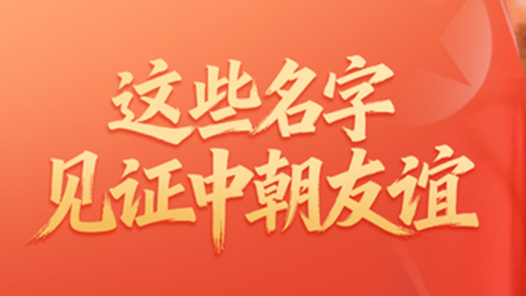 经纬线·这些名字，见证中朝友谊