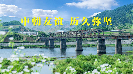 微视频｜中朝友谊 历久弥坚