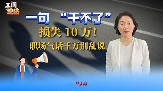工间说法丨一句“干不了”损失10万！职场气话千万别乱说