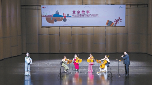 《北京故事》专场音乐会奏响古都新韵