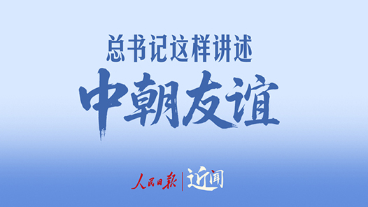 近闻·总书记这样讲述中朝友谊