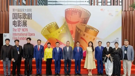 第十届国家大剧院国际歌剧电影展启幕
