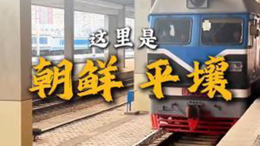 这里是平壤