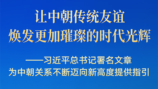 习近平总书记署名文章为中朝关系迈向新高度提供指引