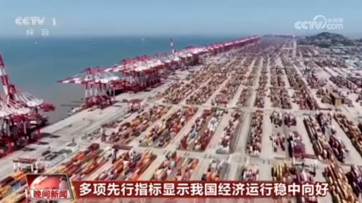 多项先行指标显示我国经济运行稳中向好