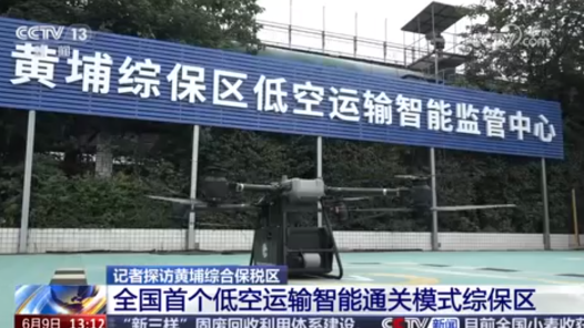 低空“新速度”叠加通关“高效率” 黄埔综保区这样成为外贸“急先锋”