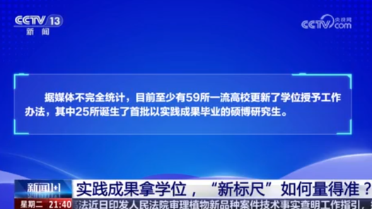 新闻1+1丨实践成果拿学位，“新标尺”如何量得准？