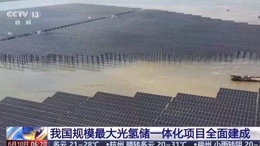 视频丨我国规模最大光氢储一体化项目全面建成