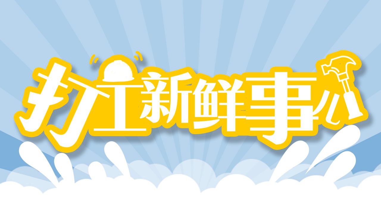 工人客户端 工人客户端