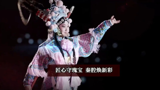 新华视点｜匠心守瑰宝 秦腔焕新彩