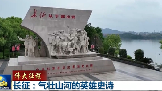 伟大征程丨回望长征路 用信仰力量开创美好未来的伟大征程