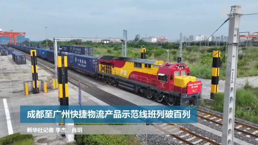 成都至广州快捷物流产品示范线班列破百列