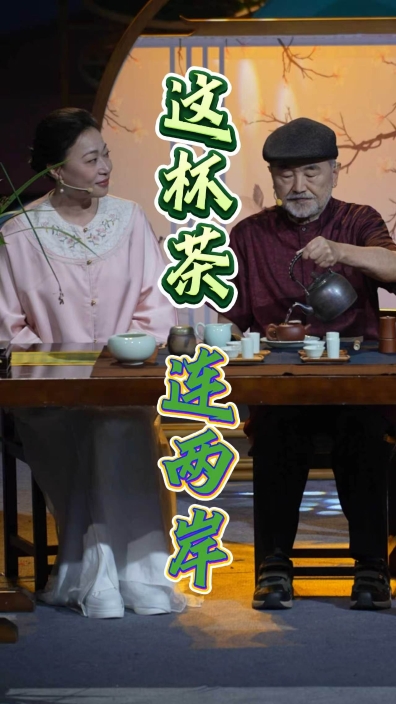 这杯茶，连两岸