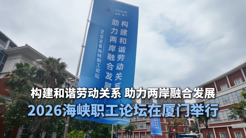 2026海峡职工论坛在厦门举行