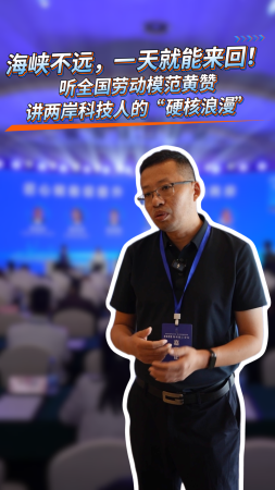 海峡不远，一天就能来回！听全国劳动模范黄赞讲两岸科技人的“硬核浪漫”