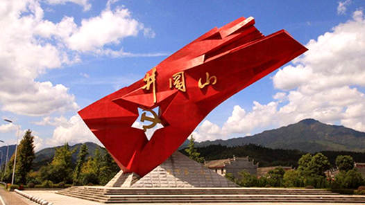 牢记初心使命 奋进复兴征程｜奋进井冈展新颜