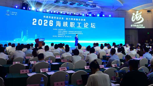 2026海峡职工论坛在厦门举行