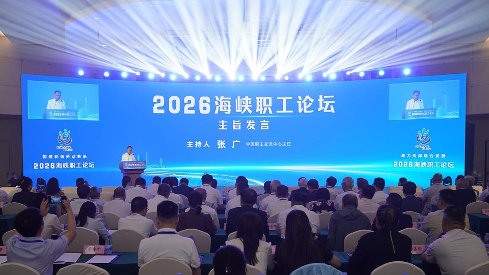 2026海峡职工论坛在福建厦门举行