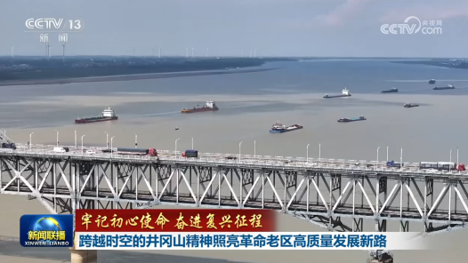 牢记初心使命 奋进复兴征程｜跨越时空的井冈山精神照亮革命老区高质量发展新路