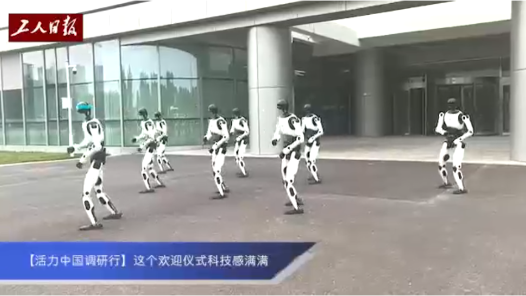 活力中国调研行｜这个欢迎仪式科技感满满