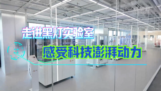 活力中国调研行｜走进黑灯实验室，感受科技澎湃动力