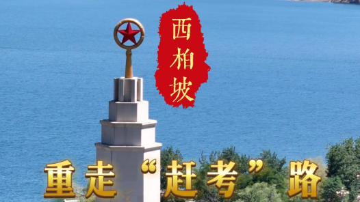 牢记初心使命 奋进复兴征程丨重走“赶考”路