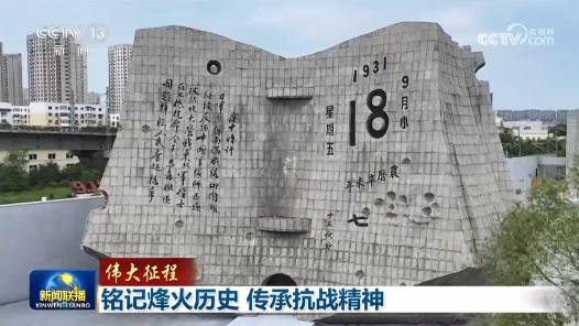 伟大征程｜铭记烽火历史 传承抗战精神