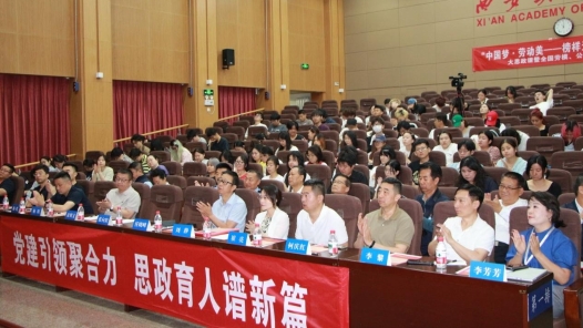 陕西举办“榜样无声·情暖西美”大思政课