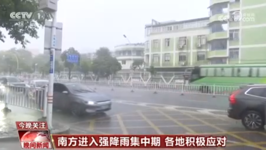 南方进入强降雨集中期 各地积极应对